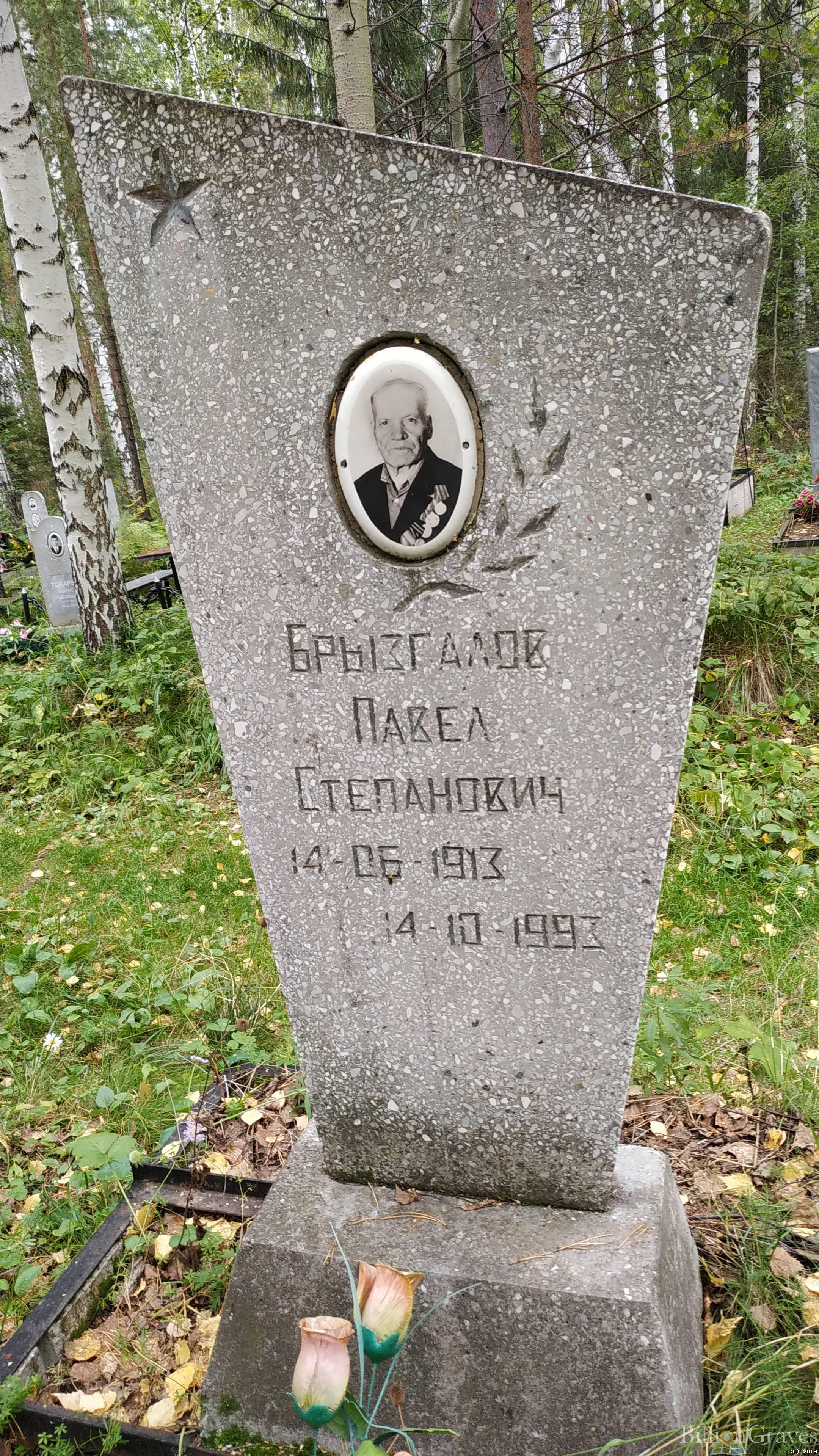 Брызгалов Павел Степанович