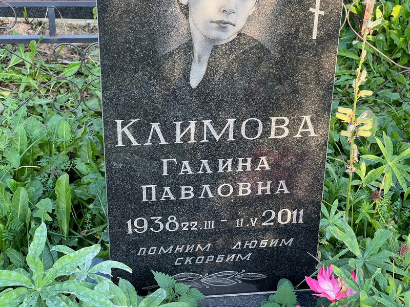 Климова
