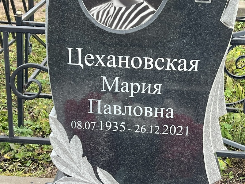 Цехановская