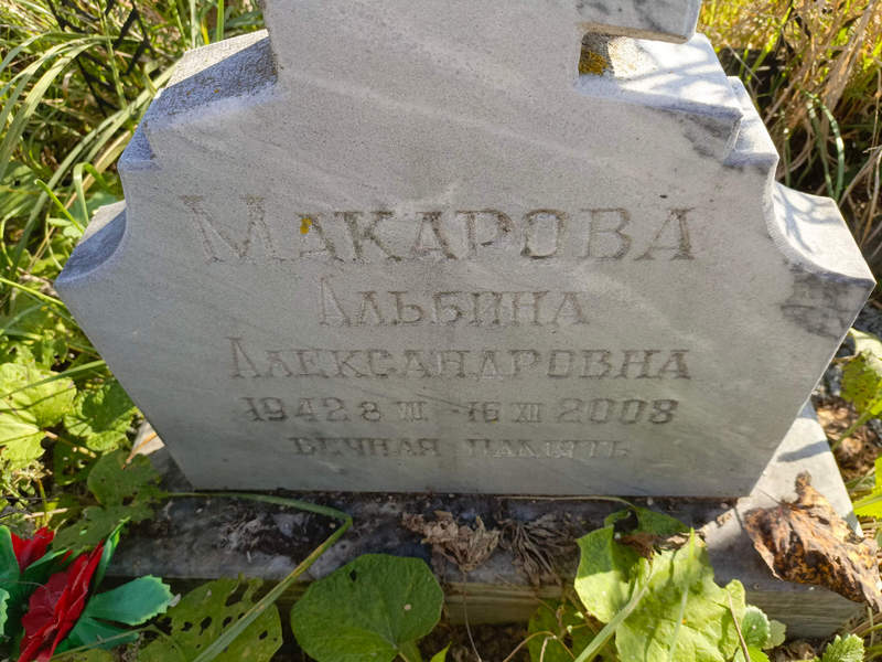 Альбина Макарова Александровна