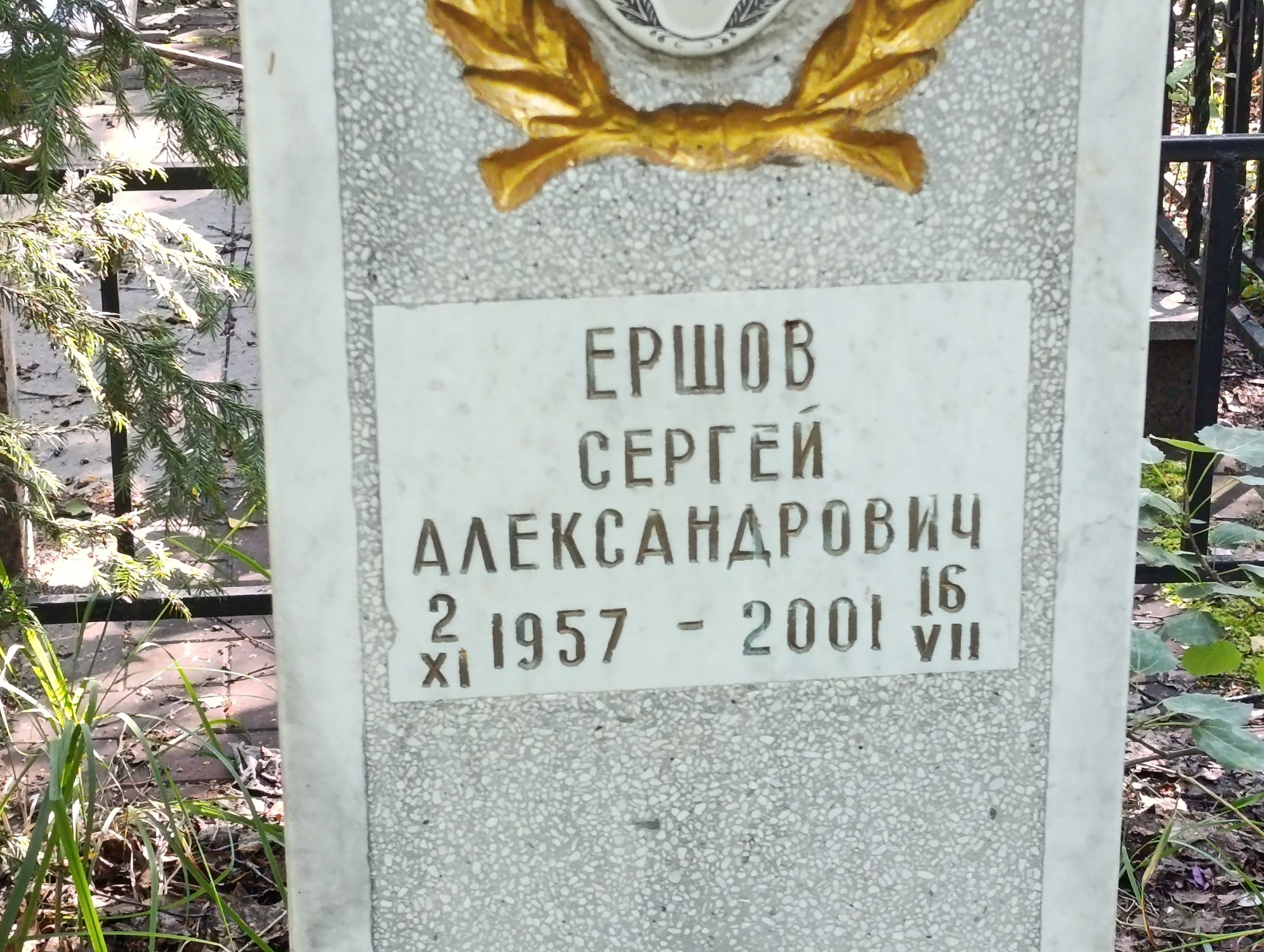 Ершов Сергей Александрович