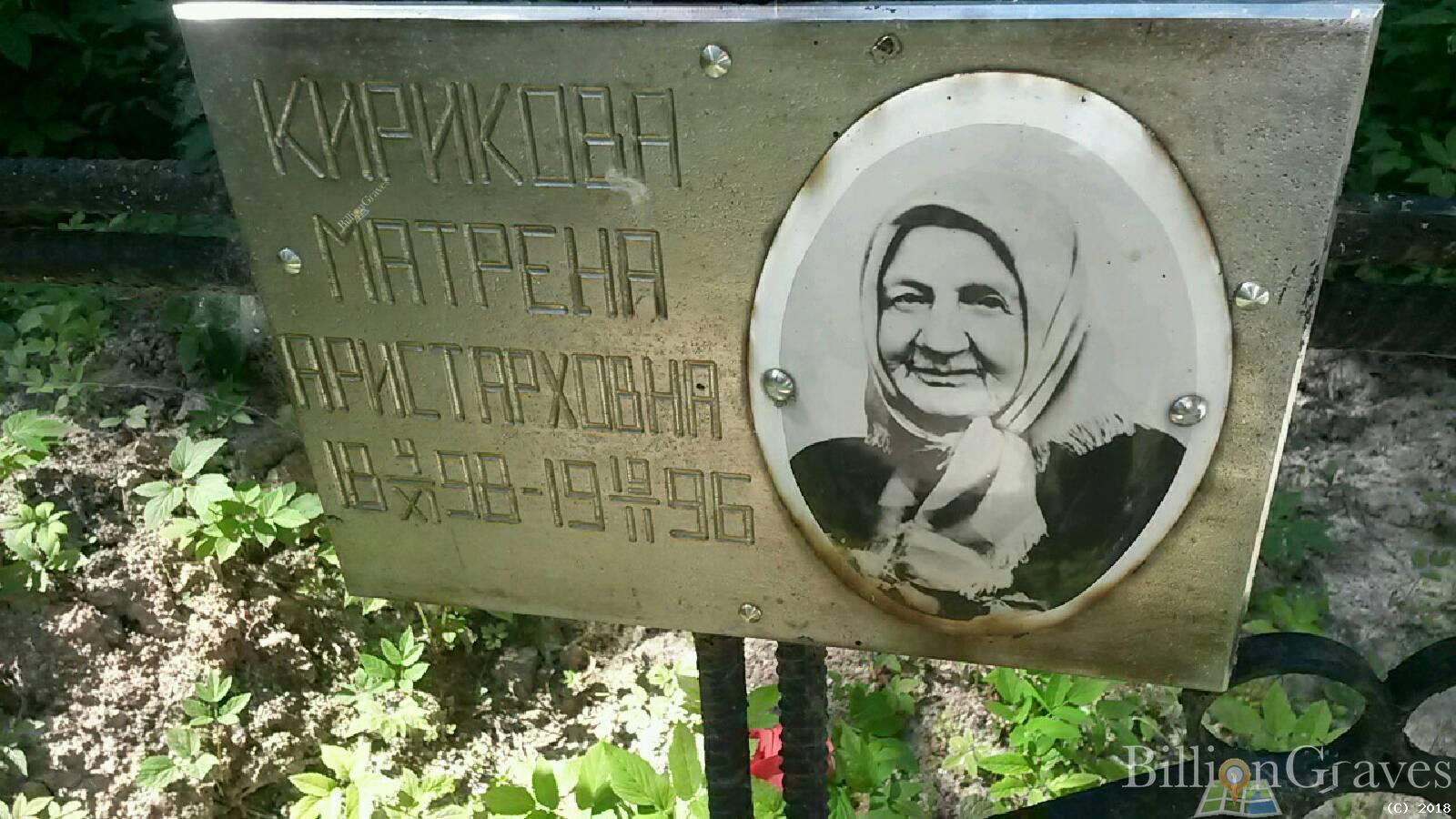 Кирикова Матрена Аристарховна