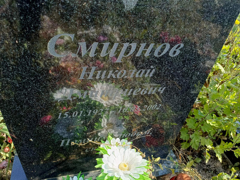 Смирнов