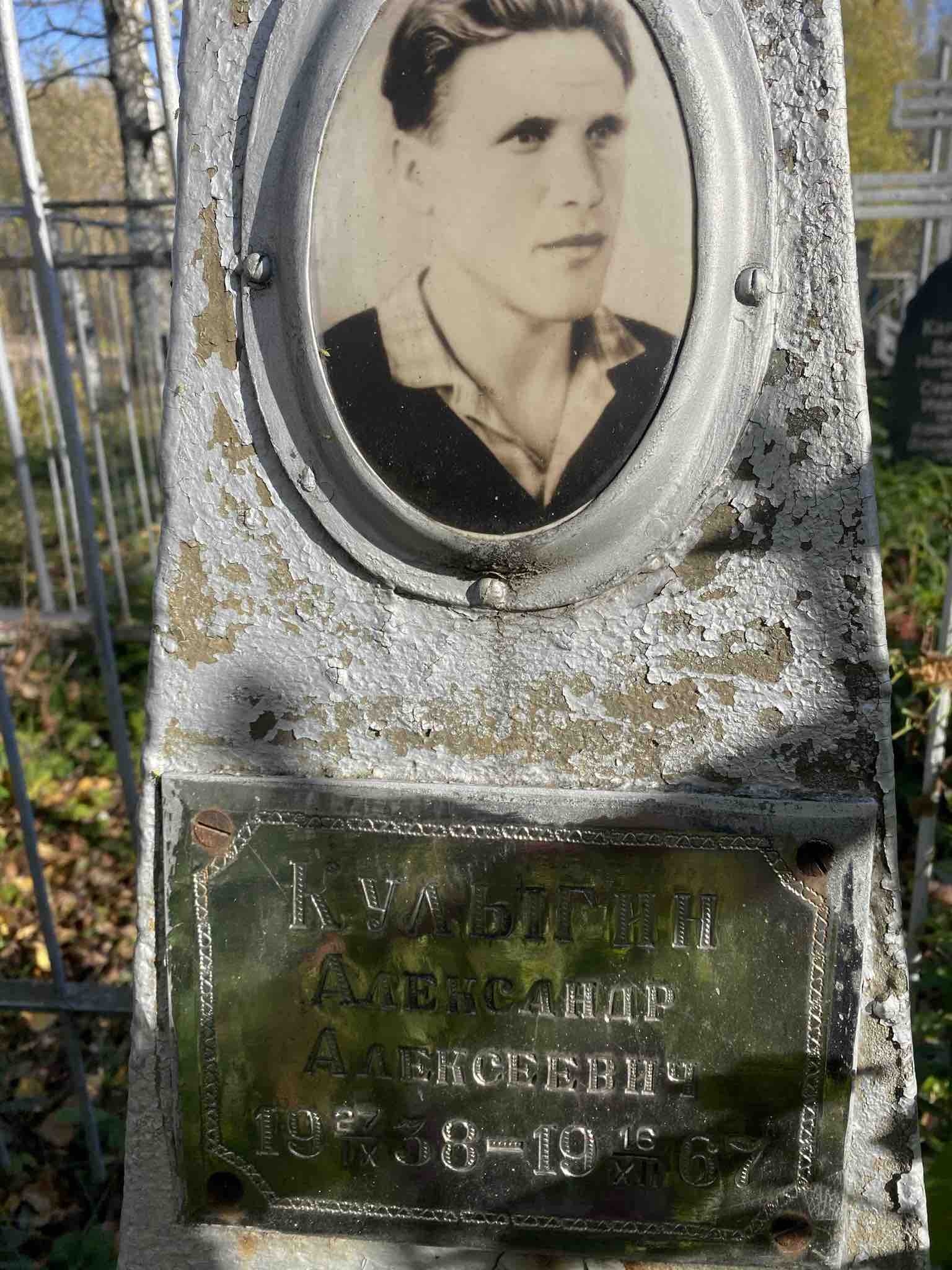 Кулыгин Александр Алексеевич