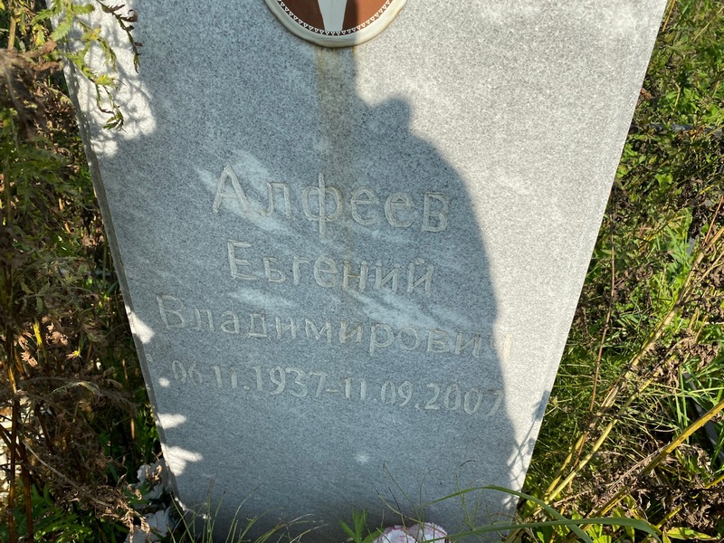 Алфеев