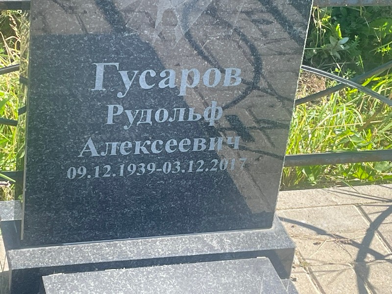 Рудольф Гусаров Алексеевич