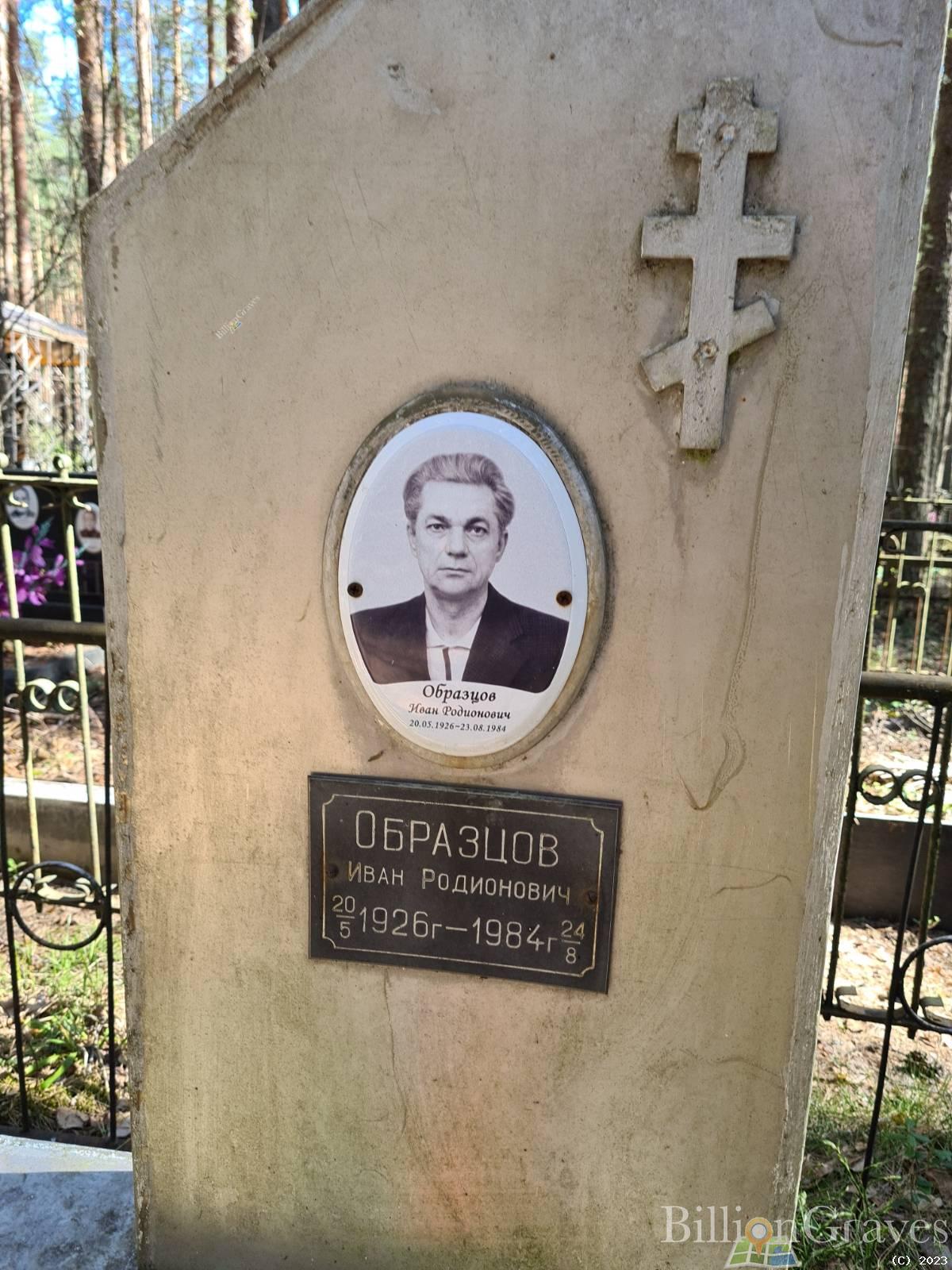 Образцов Иван Родионович