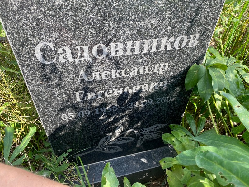 Садовников