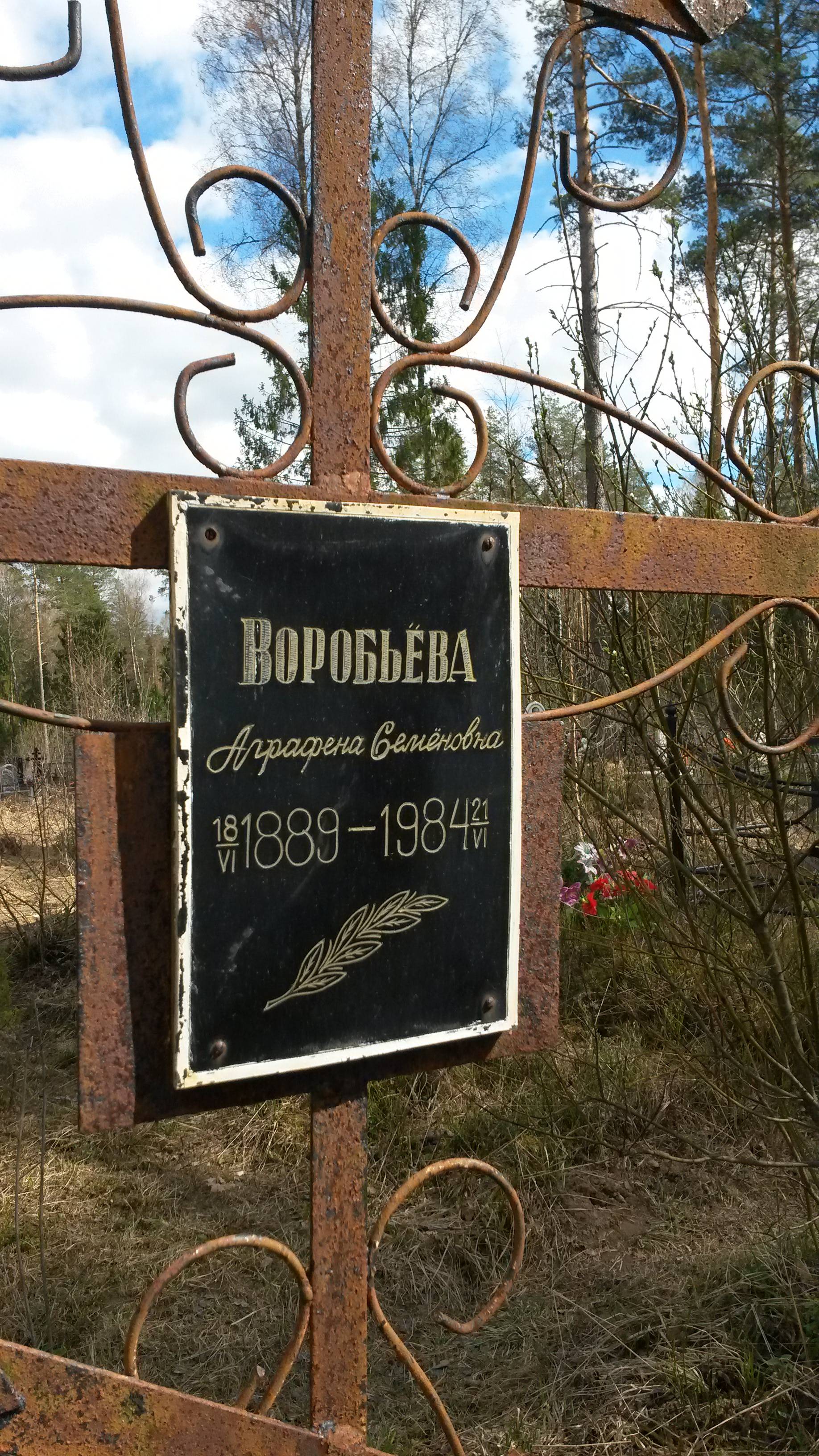 Воробьёва Аграфена Семёновна