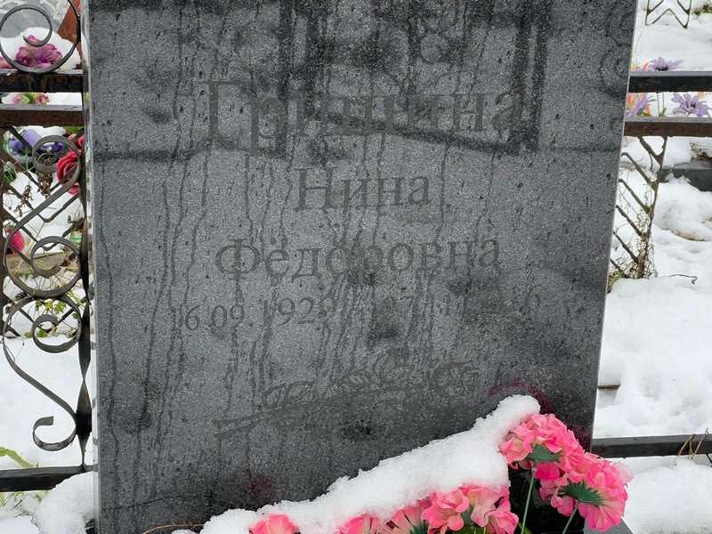 Гришина