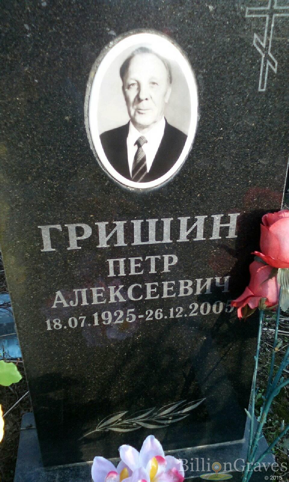 гришин петр алексеевич