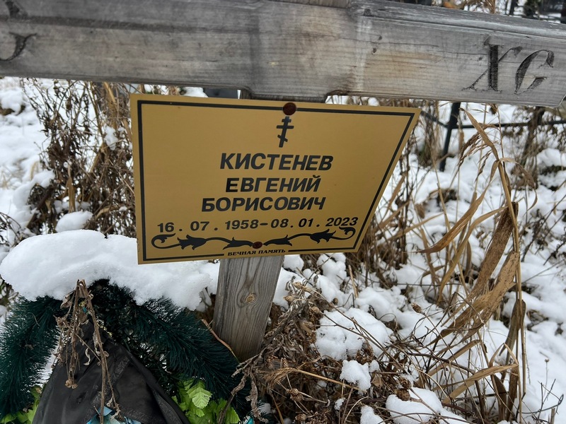 Кистенев