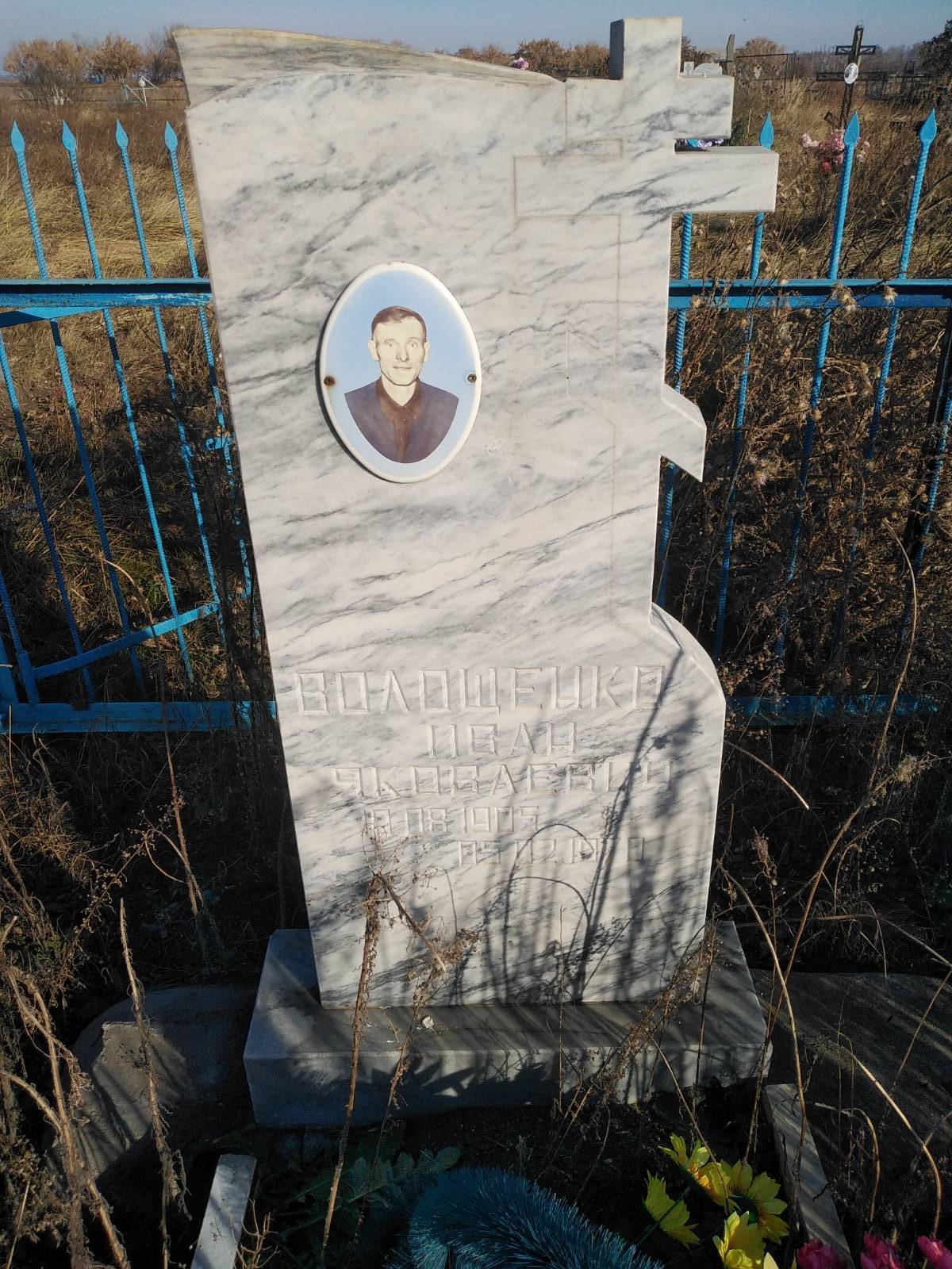 Волощенко Иван Яковлевич