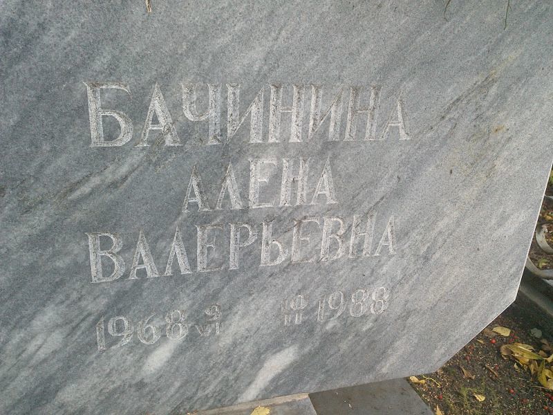 Алена Бачинина Валерьевна