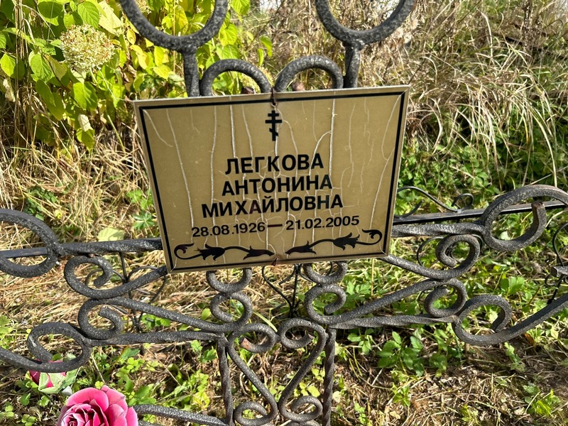 Легкова Антонина Михайловна