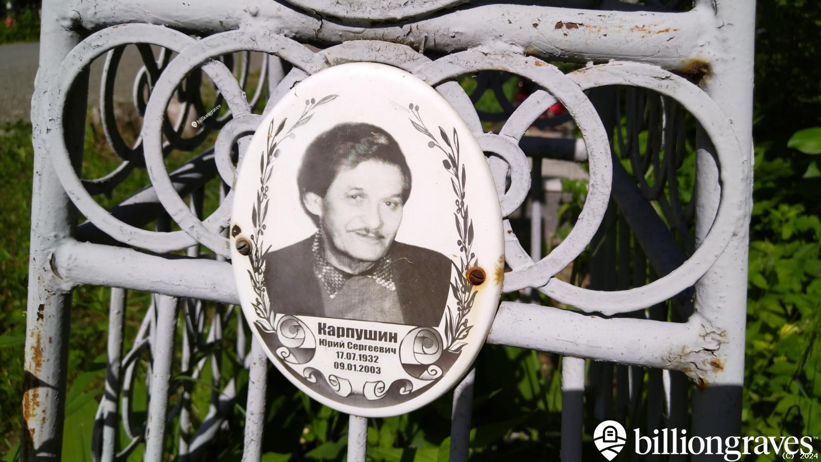 Карпушин Юрий Сергеевич