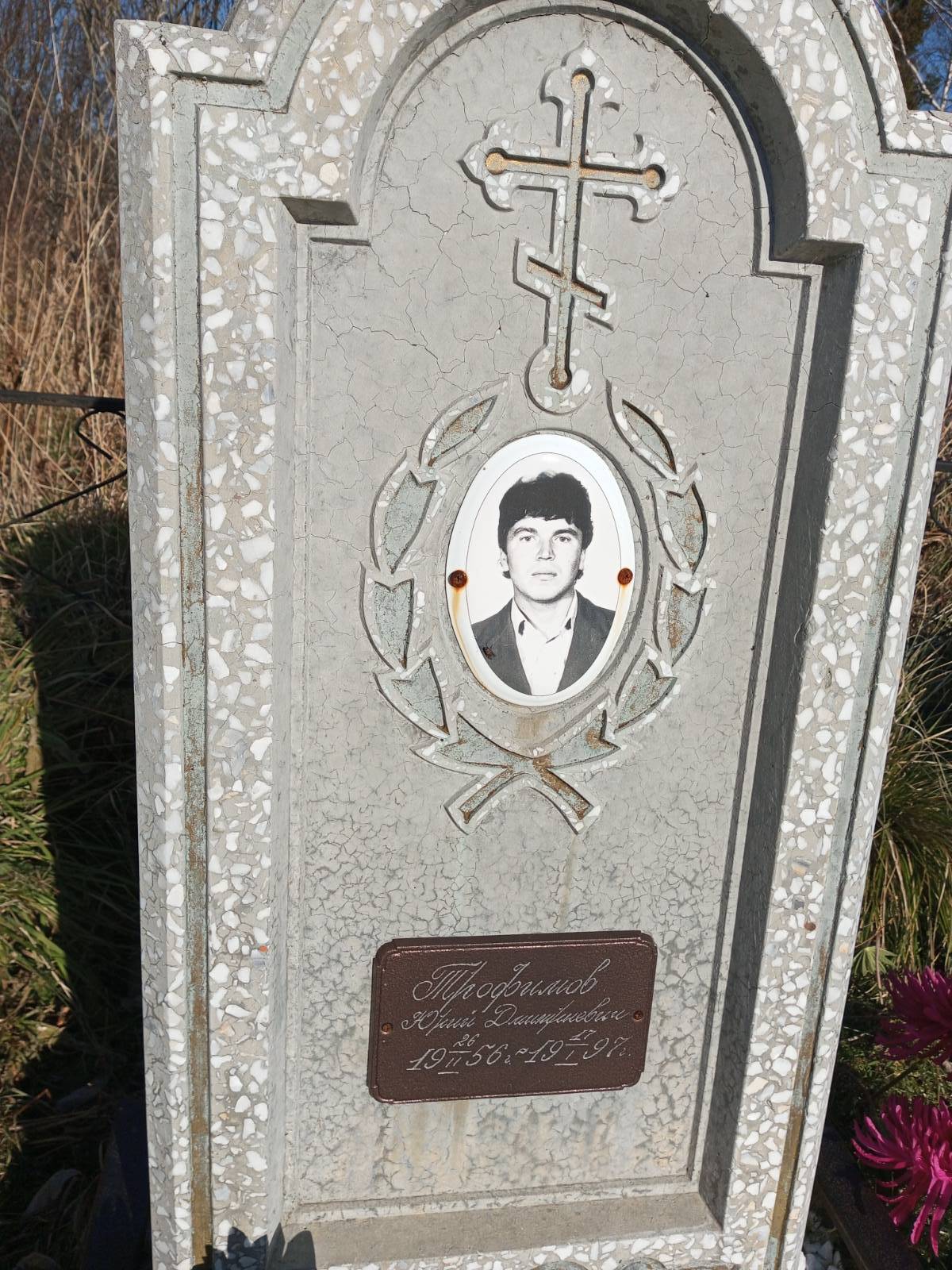 Трофимов Юрий Дмитриевич