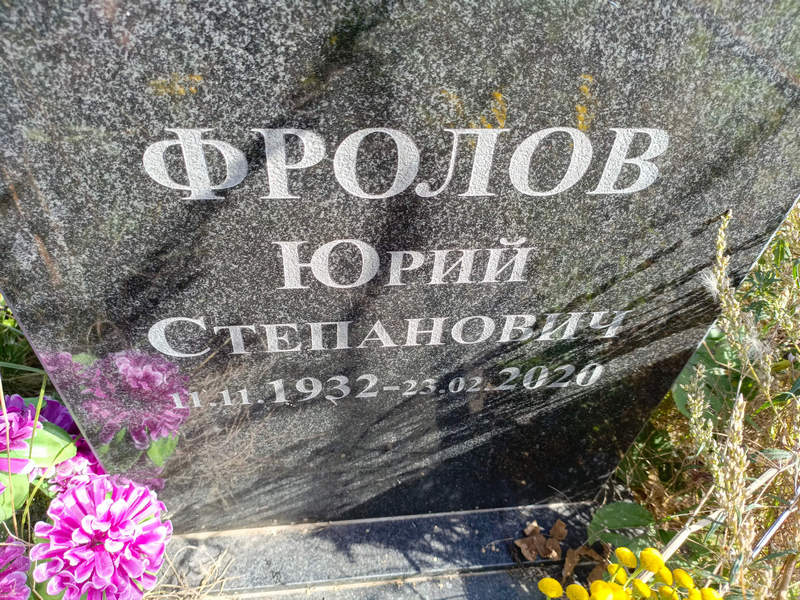 Фролов