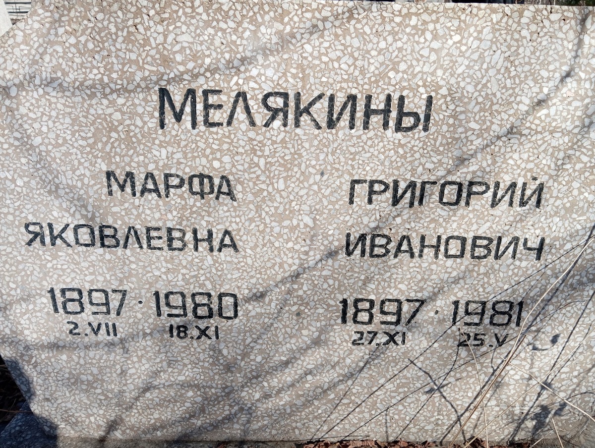 Мелякина Марфа Яковлевна