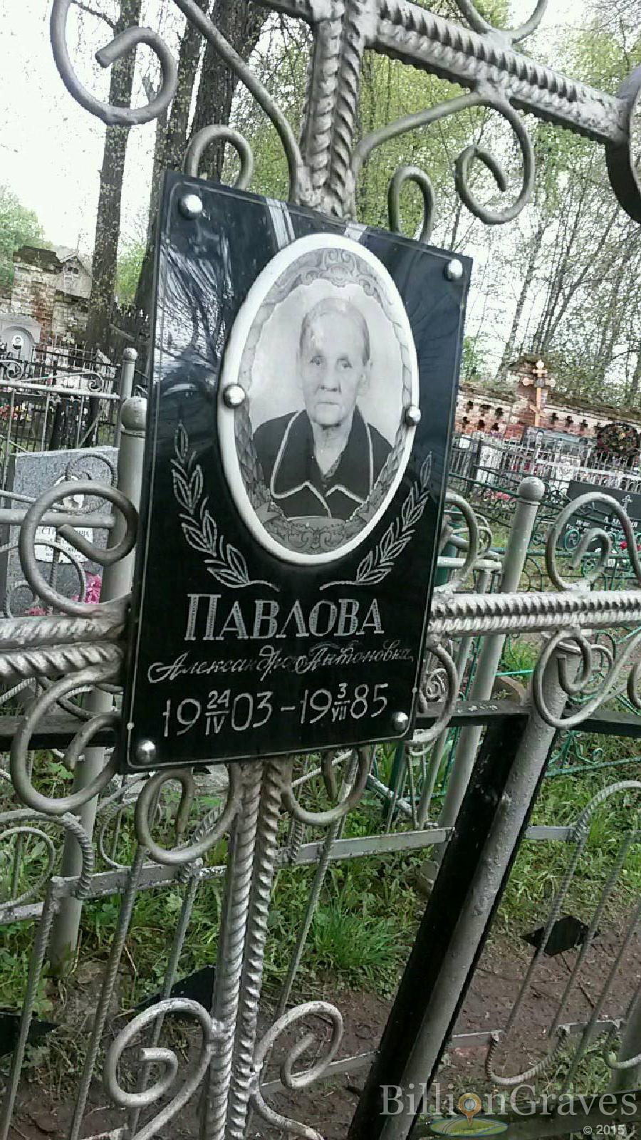 павлова александра антоновна