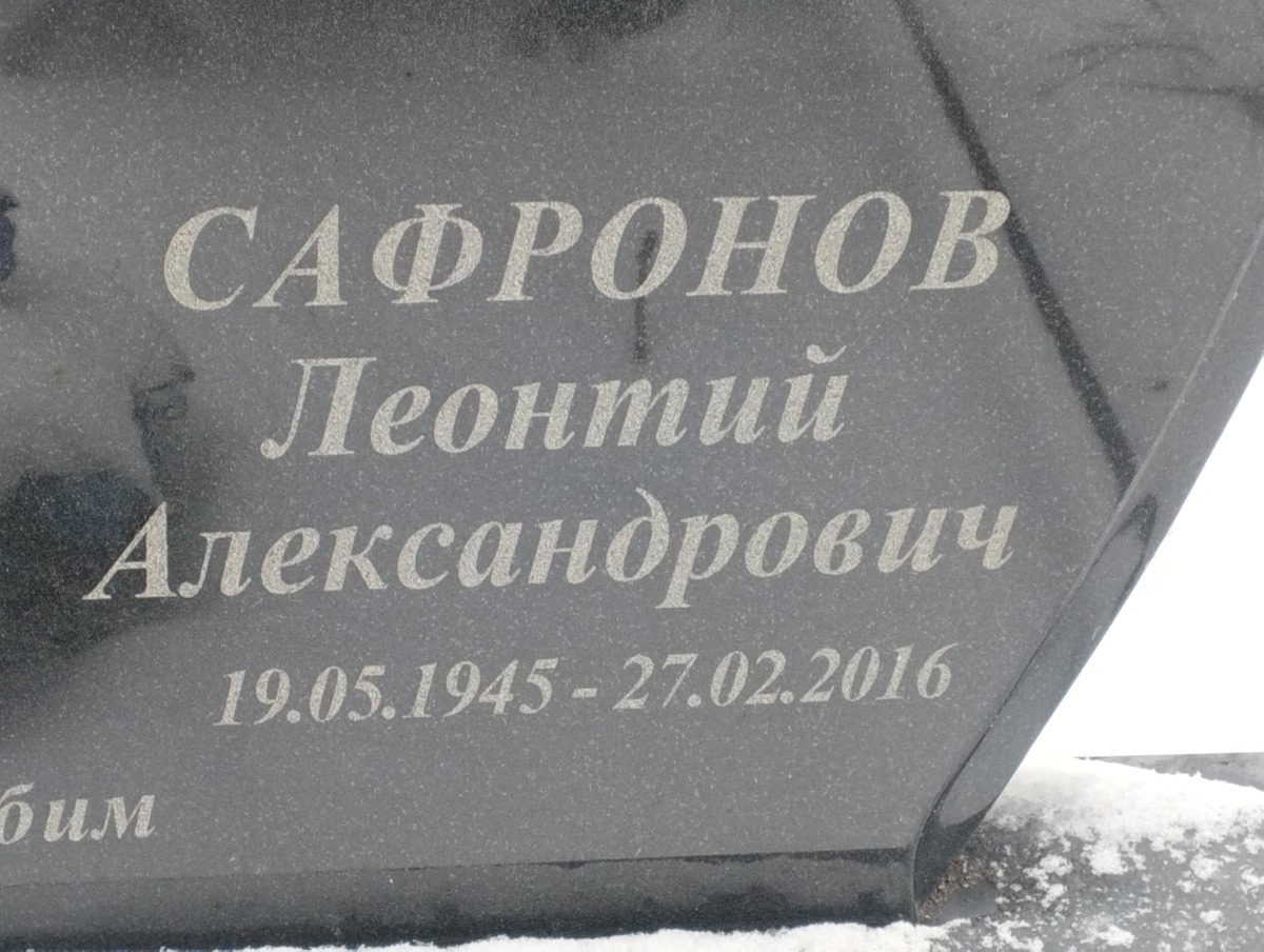 Сафронов Леонтий Александрович