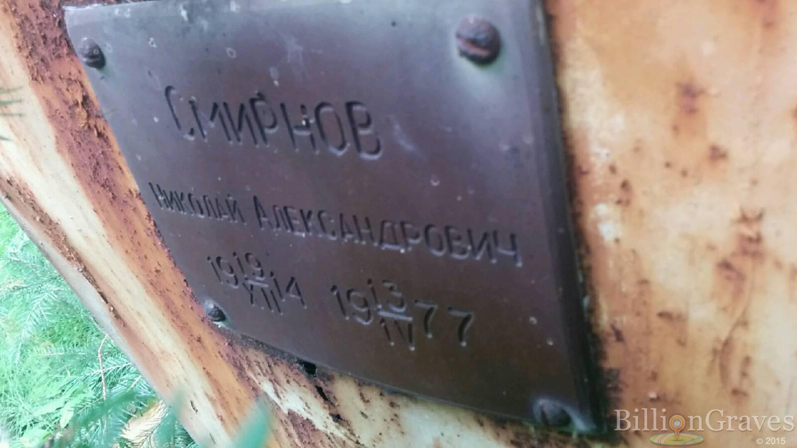 Смирнов Николай Александрович