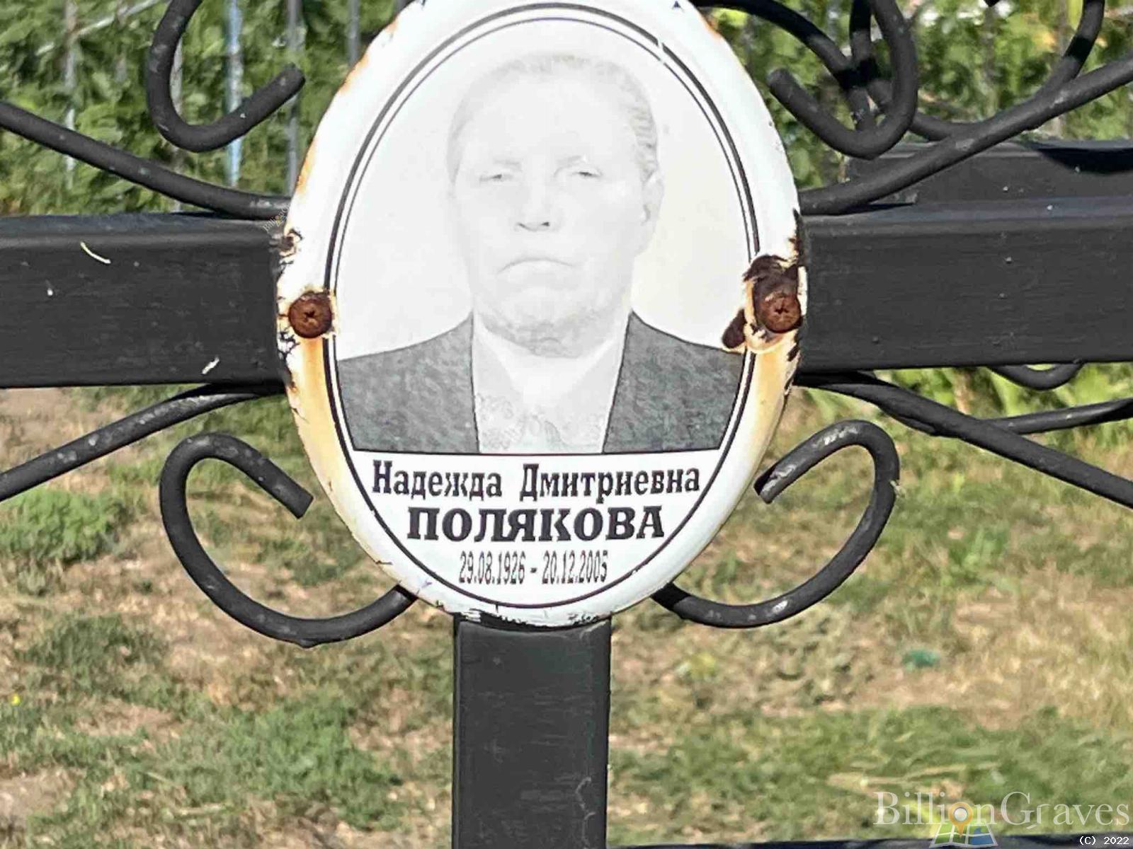 Полякова Надежда Дмитриевна