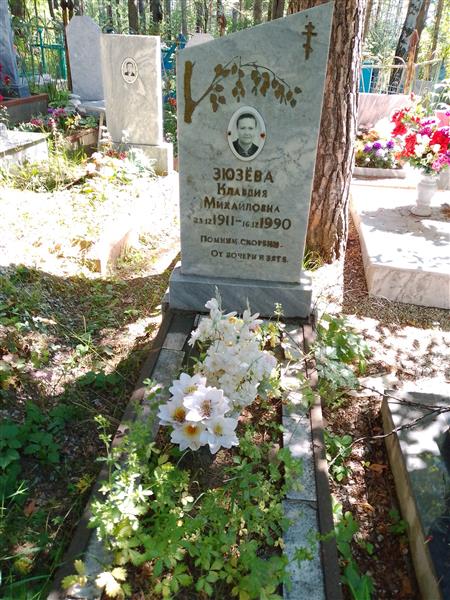 Зюзёва Клавдия Михайловна