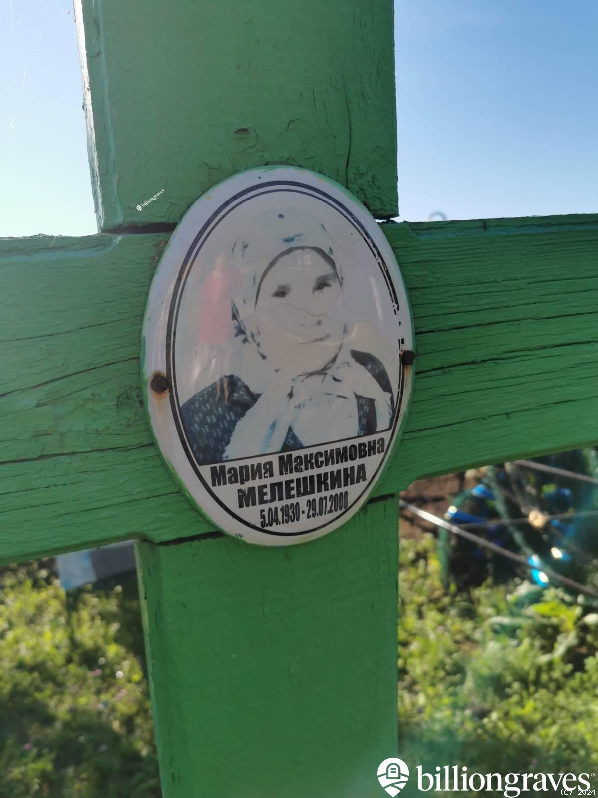 Мелешкина Мария Максимовна