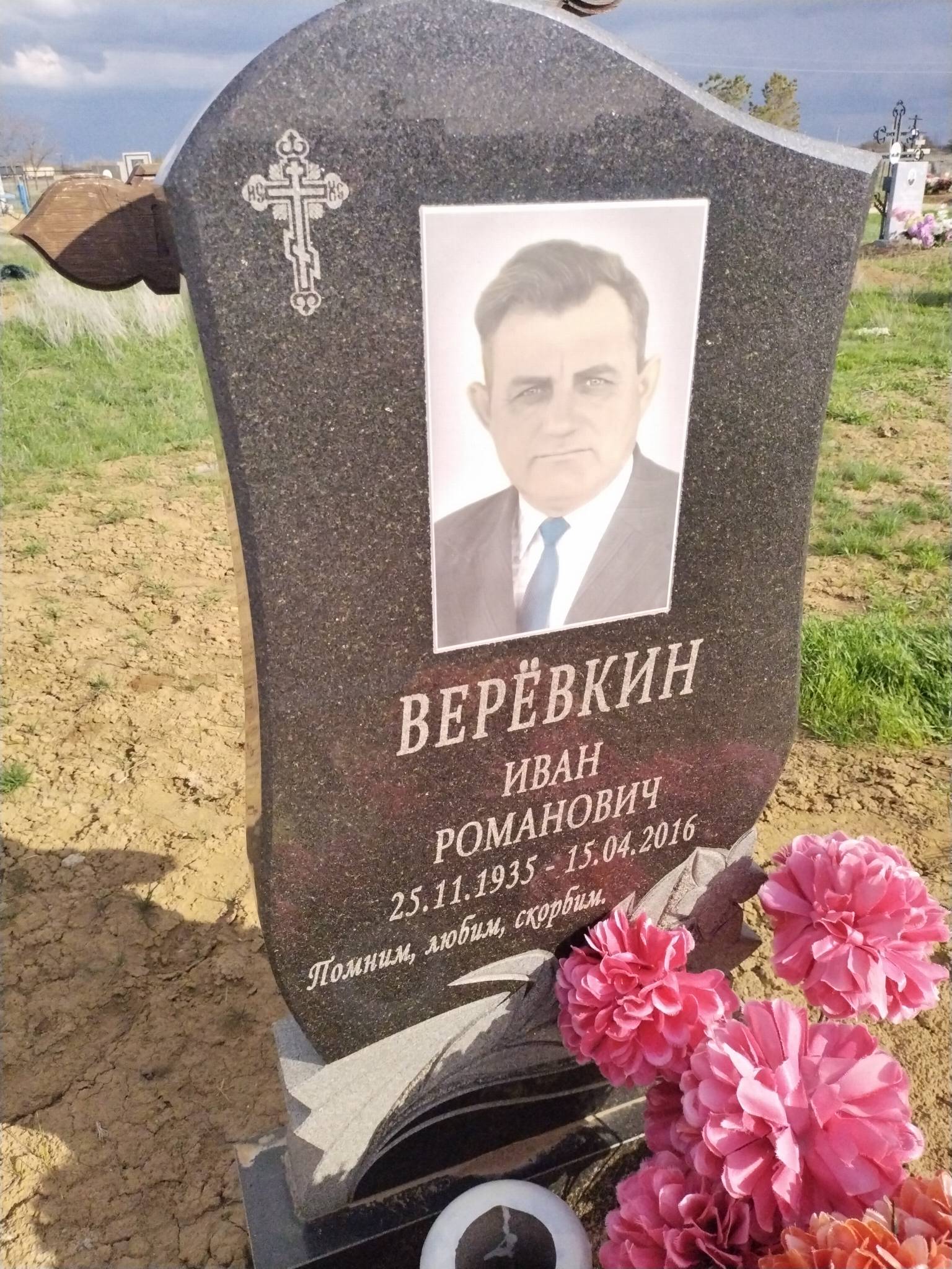Верëвкин Иван Романович