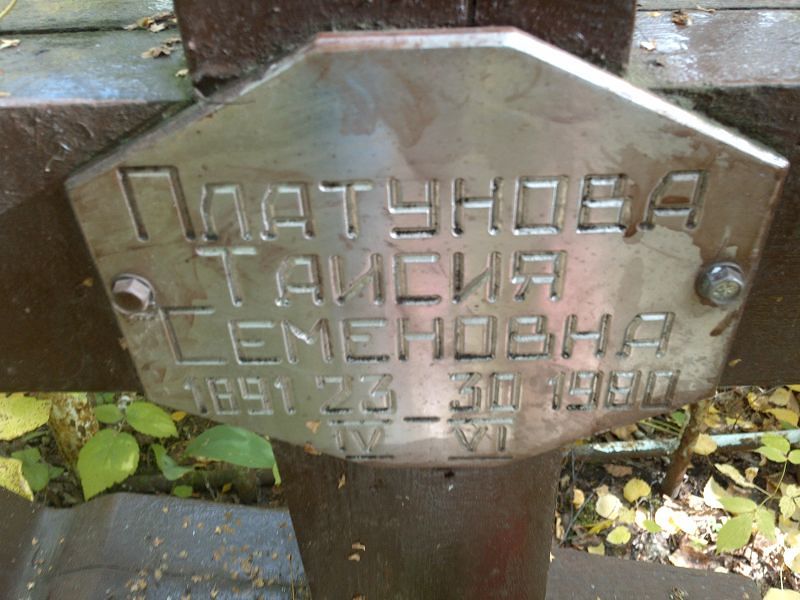 Таисия Платунова Семеновна