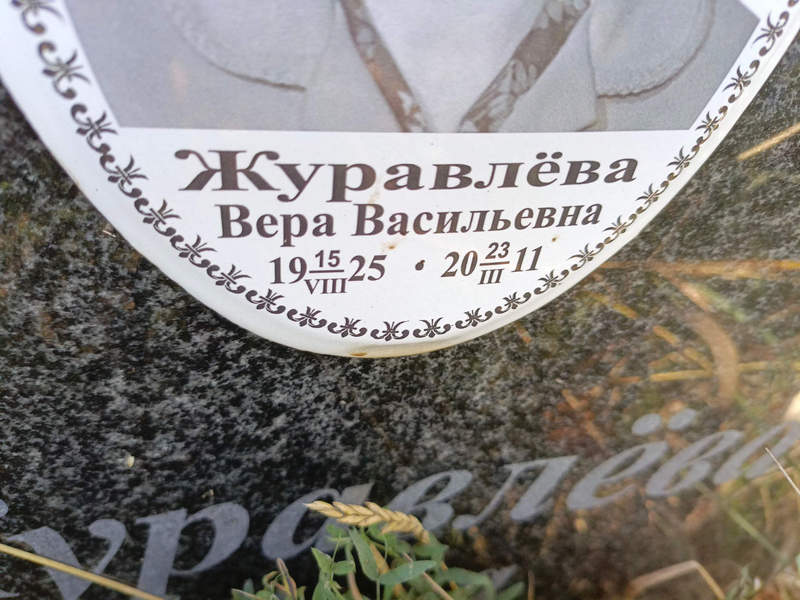 Журавлева