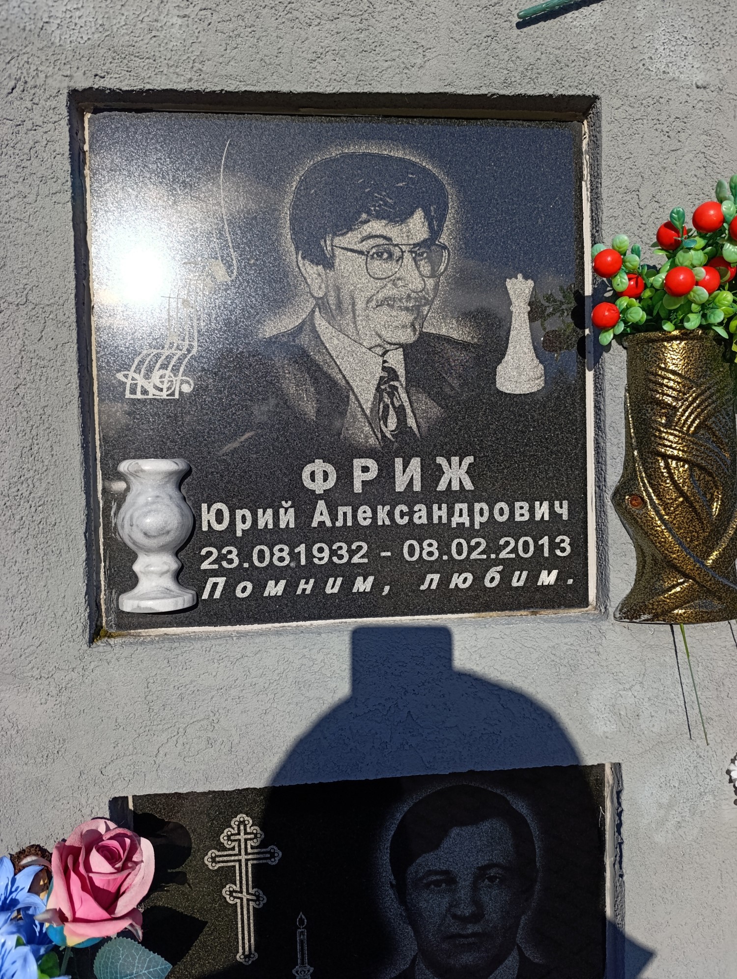 Фриж Юрий Александрович