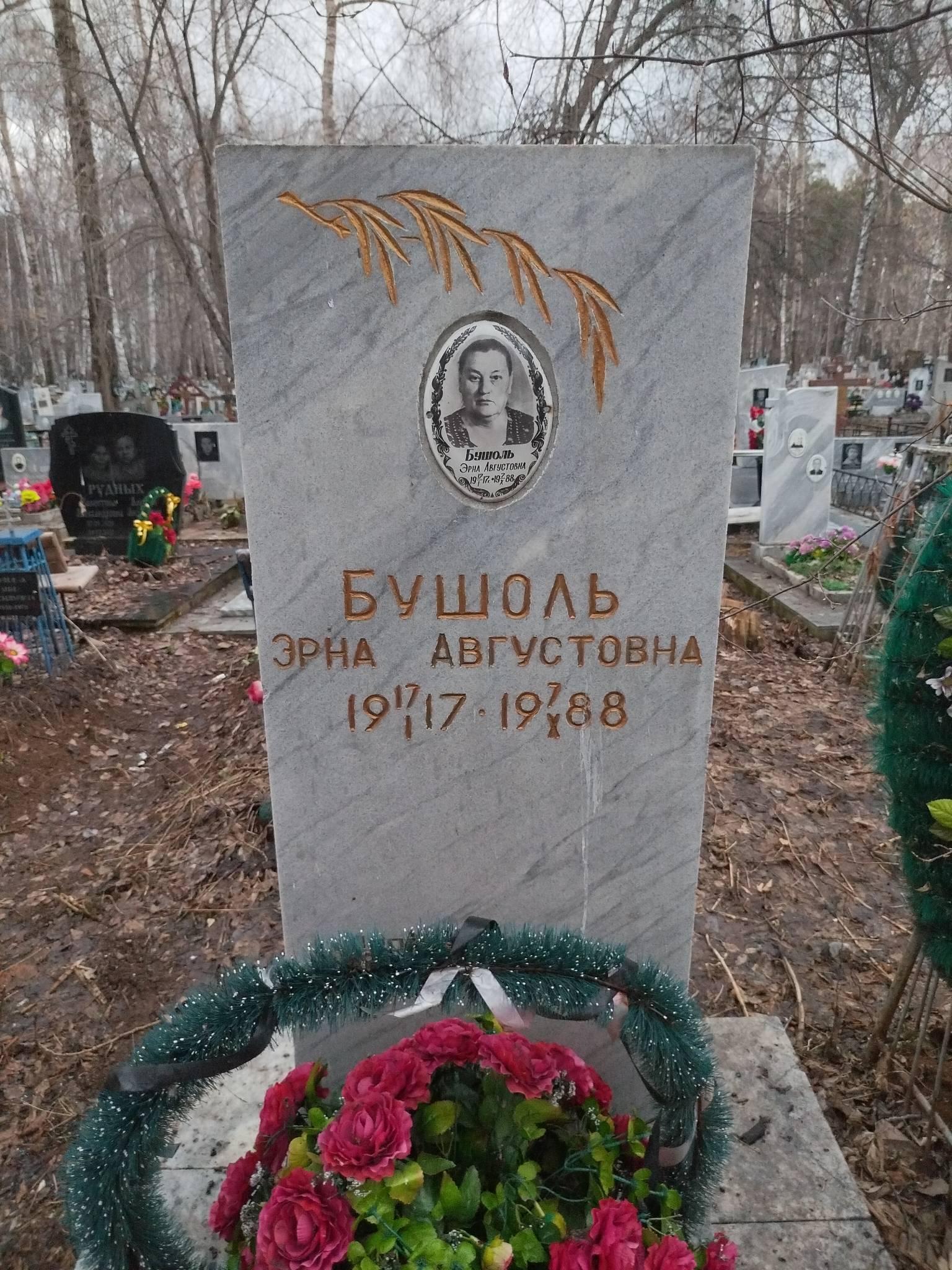 Бушоль Эрна Августовна