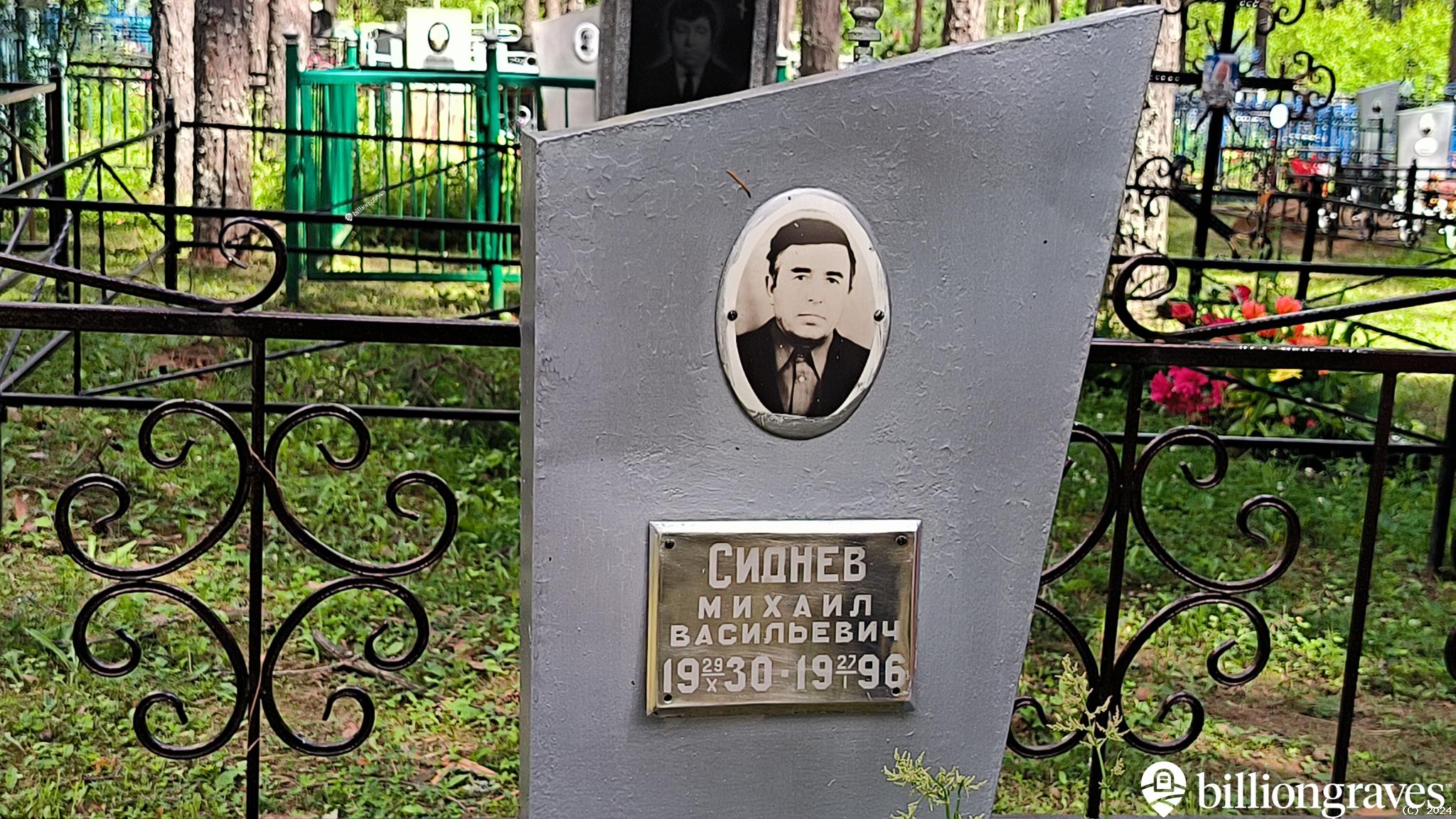 Сиднев Михаил Васильевич