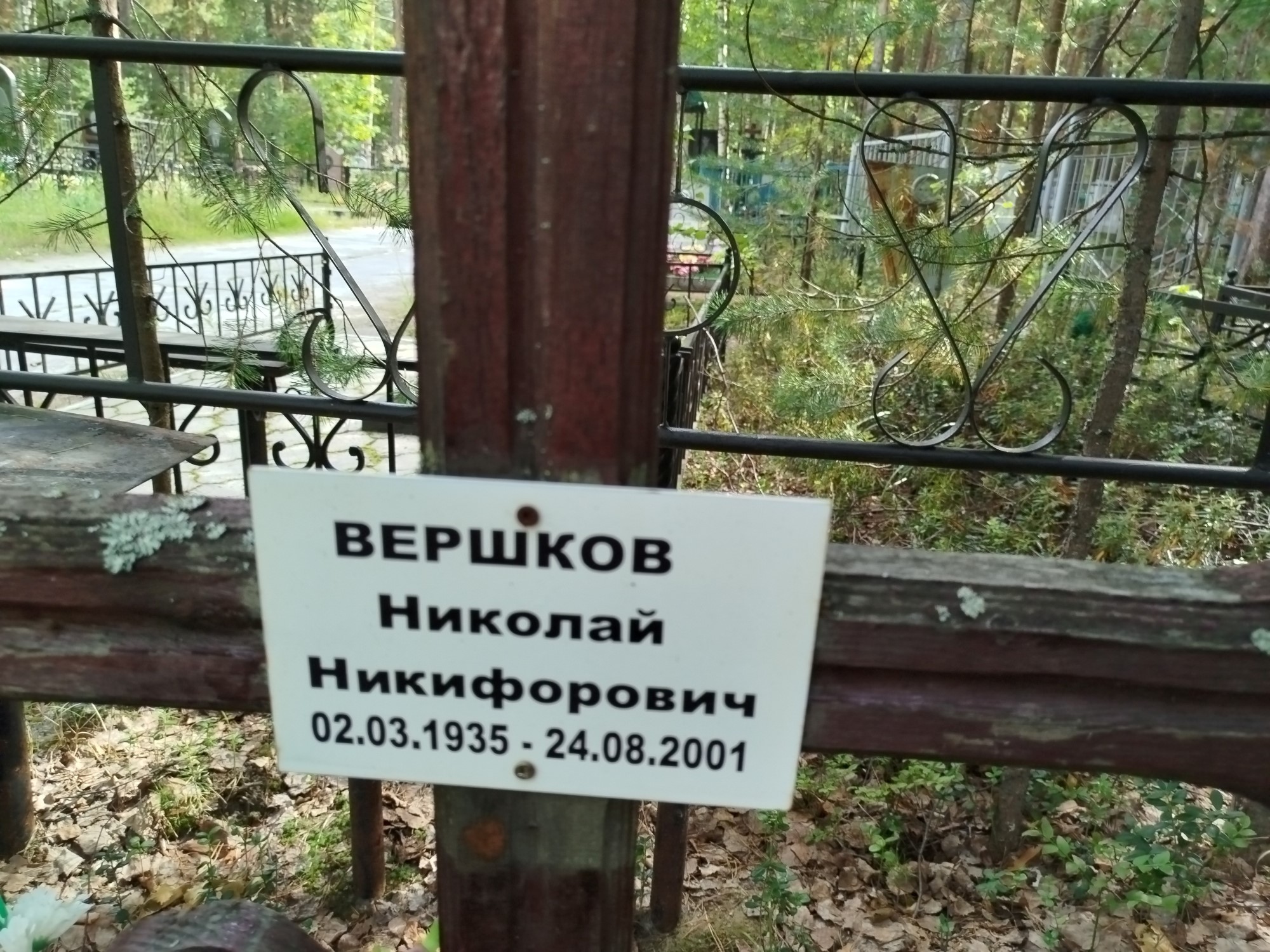 Вершков Николай Никифорович