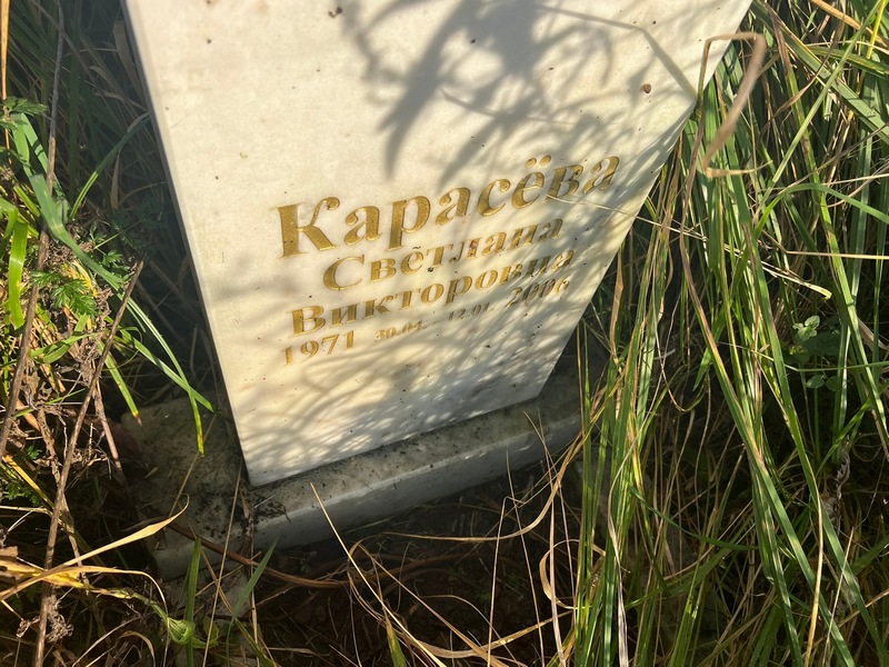 Карасева