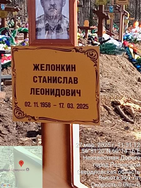 Желонкин Станислав Леонидович