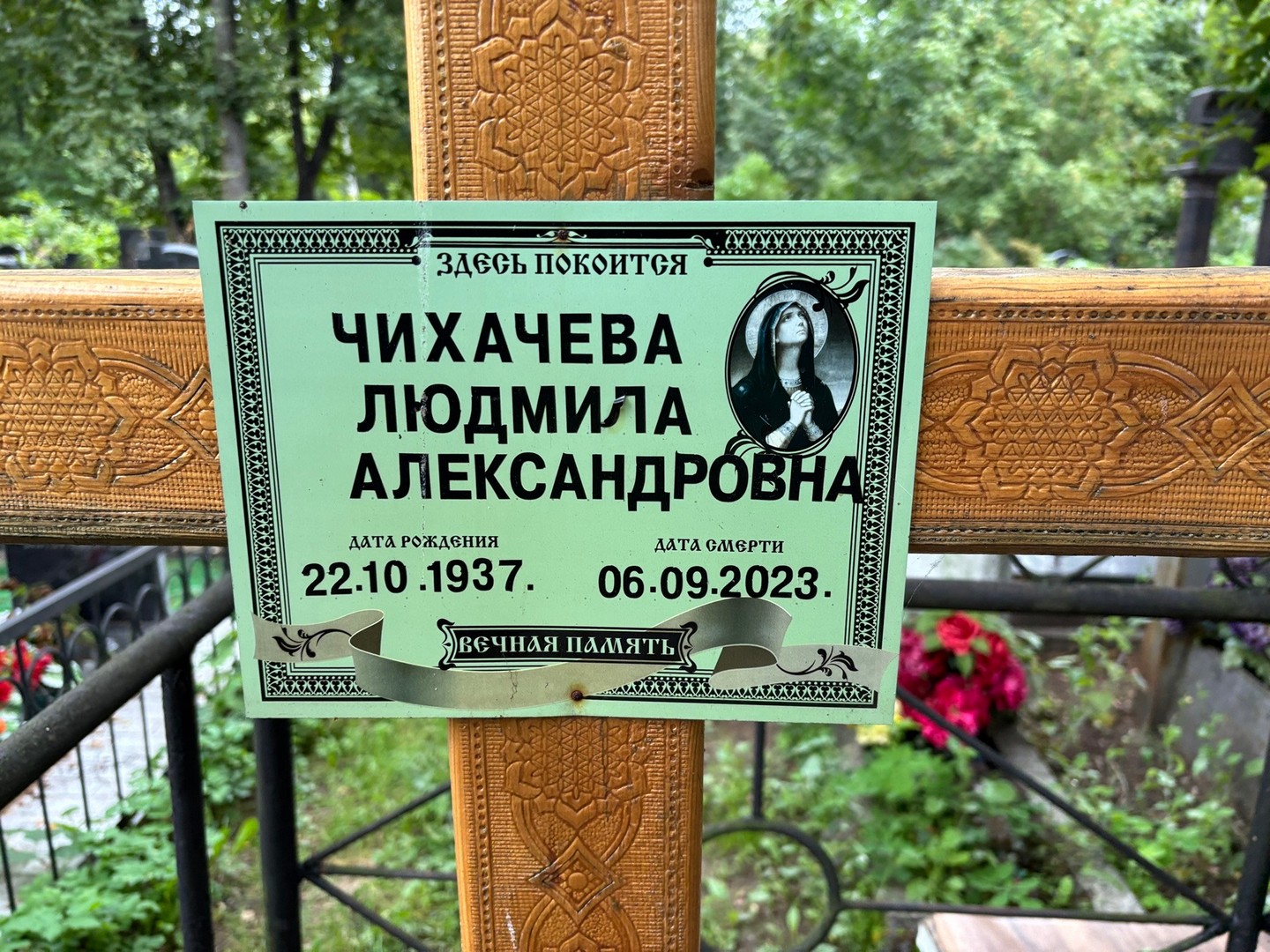 Чихачева