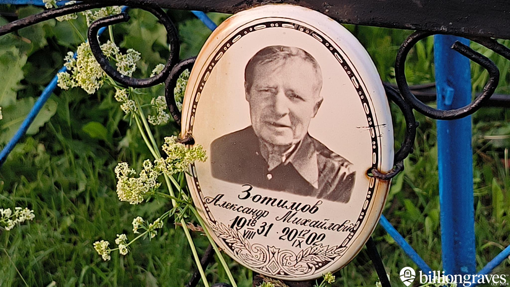 Зотимов Александр Михайлович