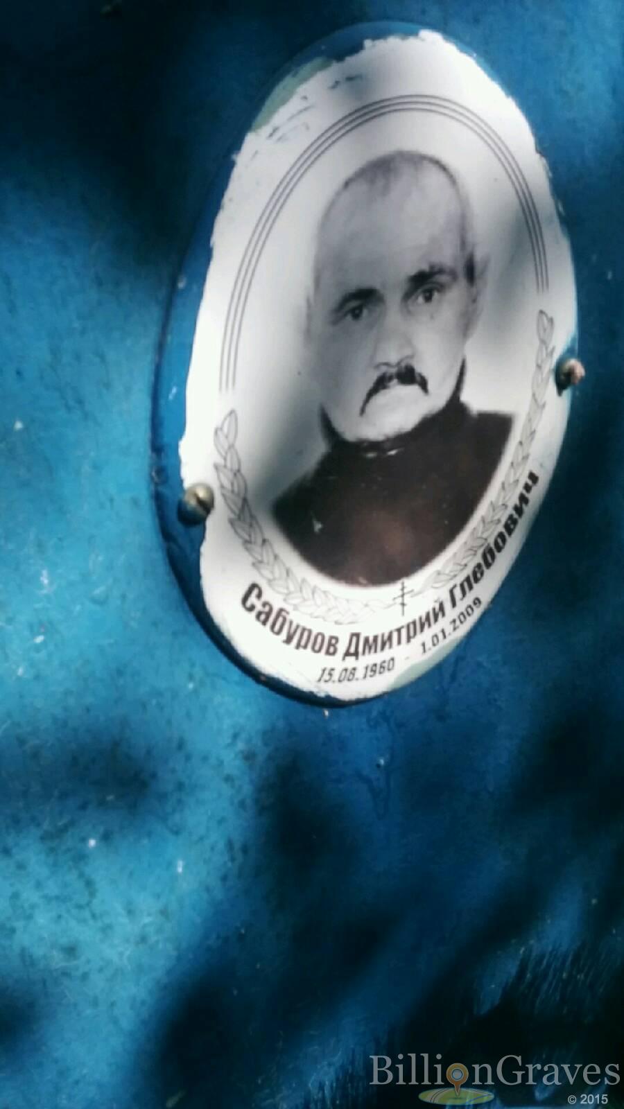 Сабуров Дмитрий Глебович
