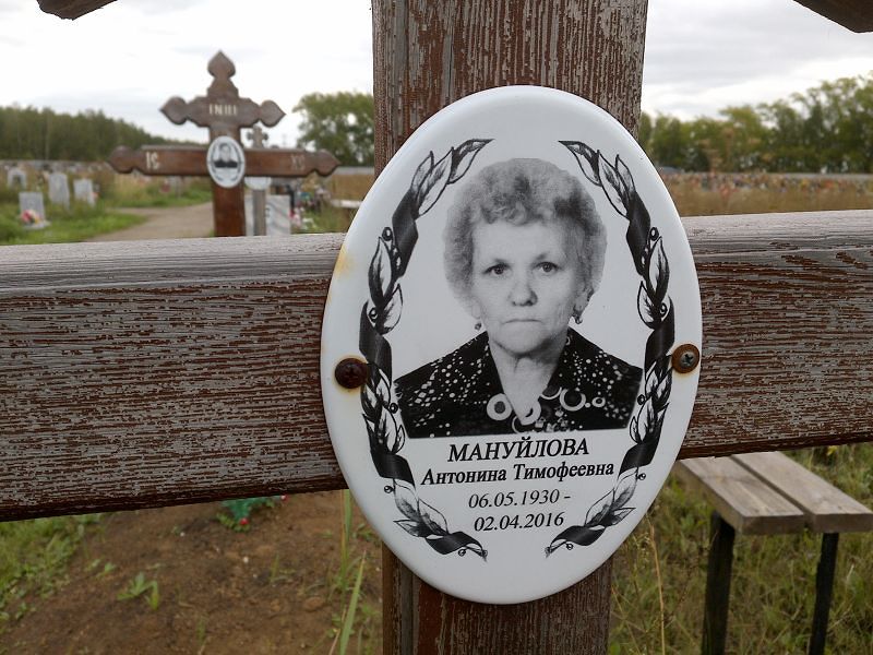 Мануйлова Антонина Тимофеевна