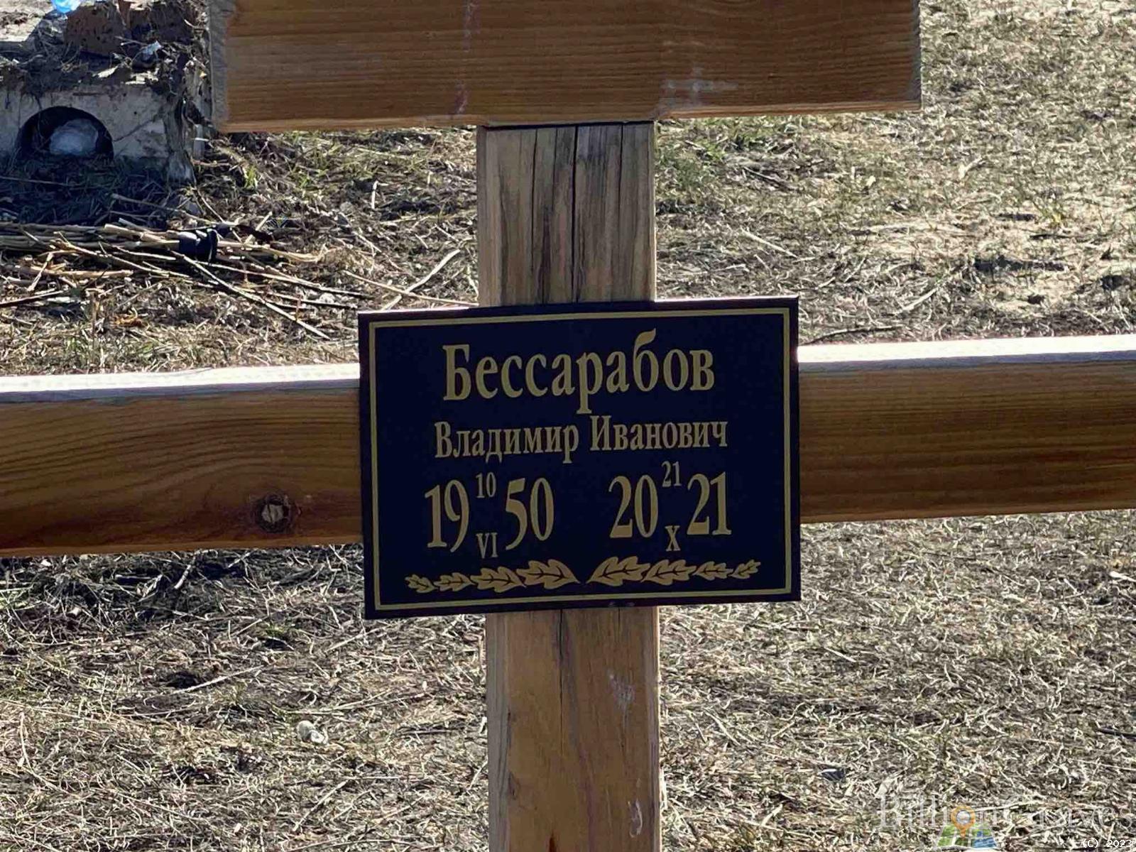 Бессарабов Владимир Иванович