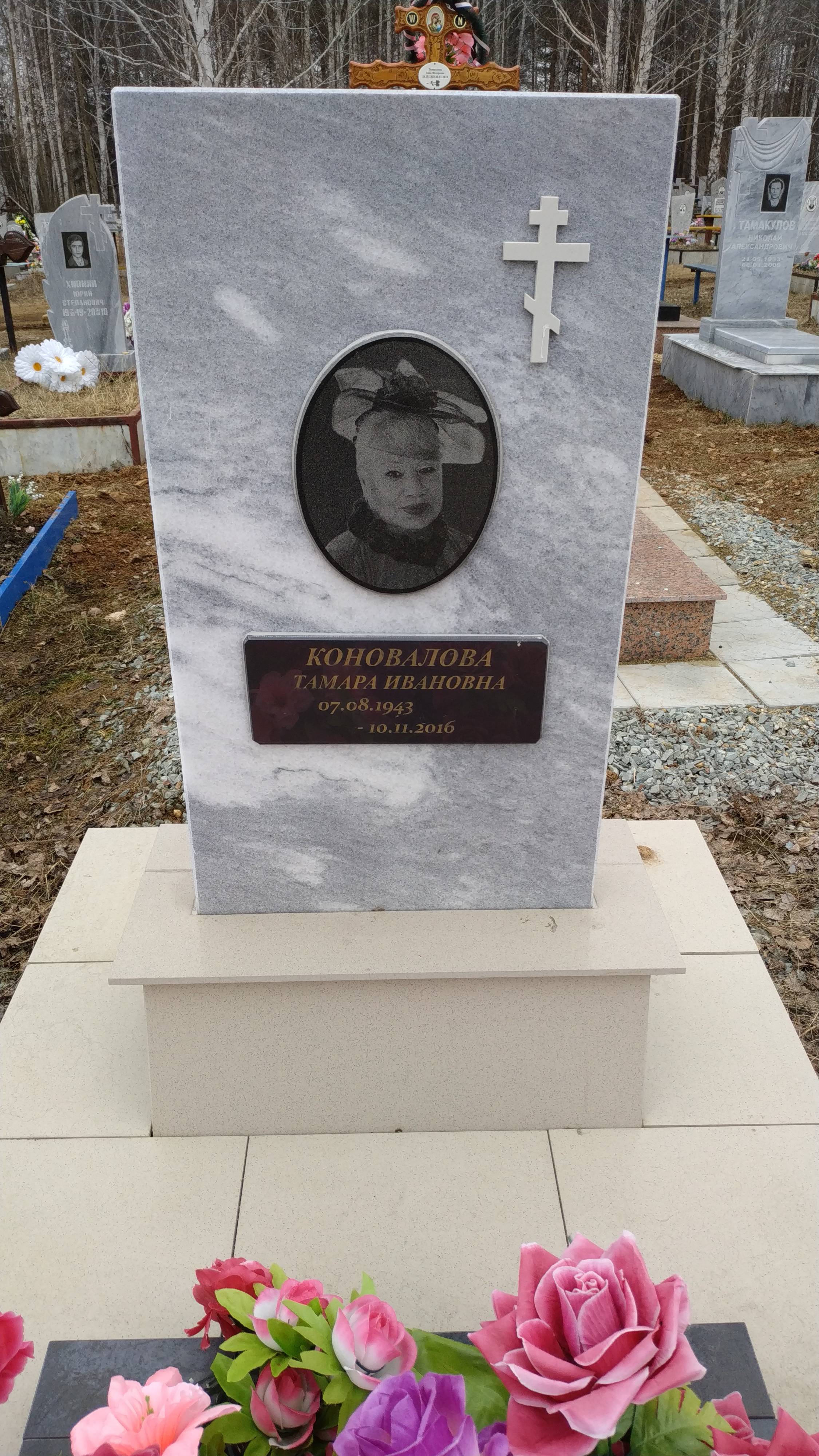 Коновалова Тамара Ивановна