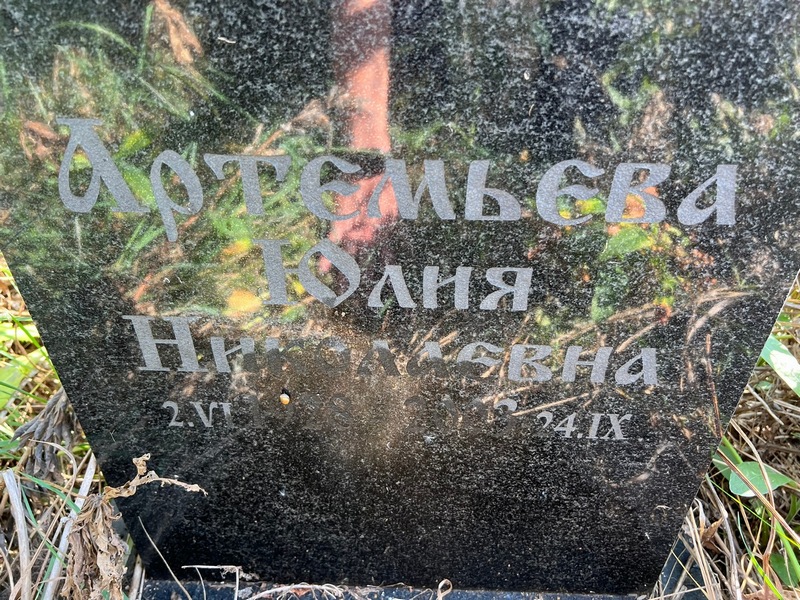 Артемьева