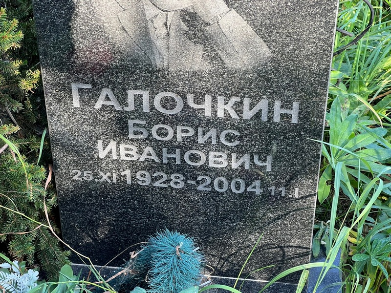Галочкин