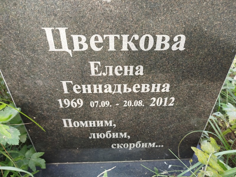 Цветкова