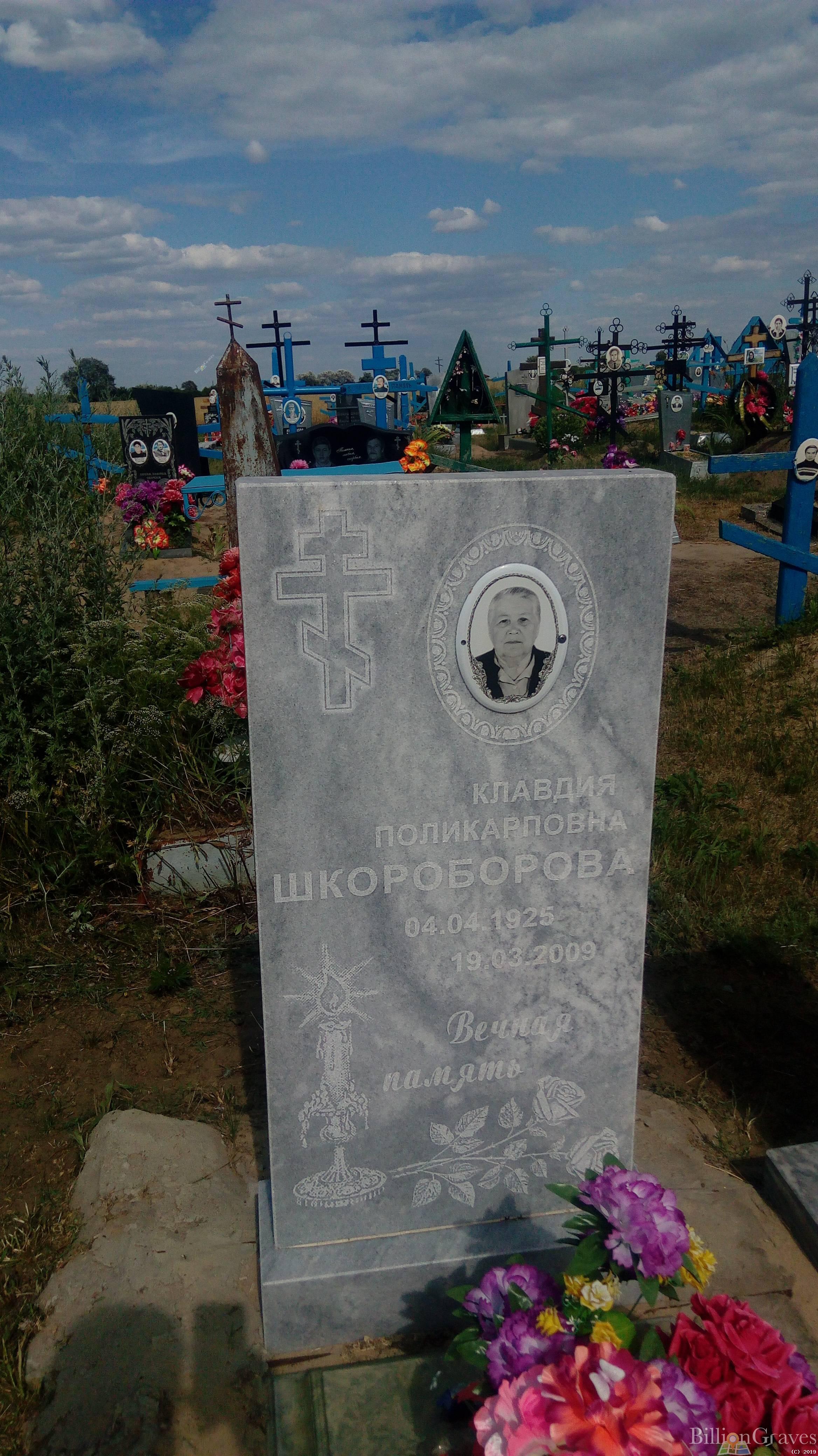 Шкороборова Клавдия Поликарповна
