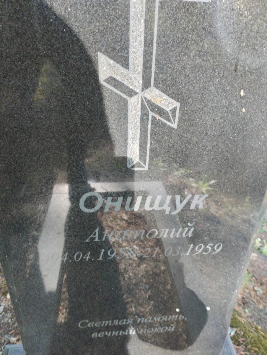 Онищук Анатолий