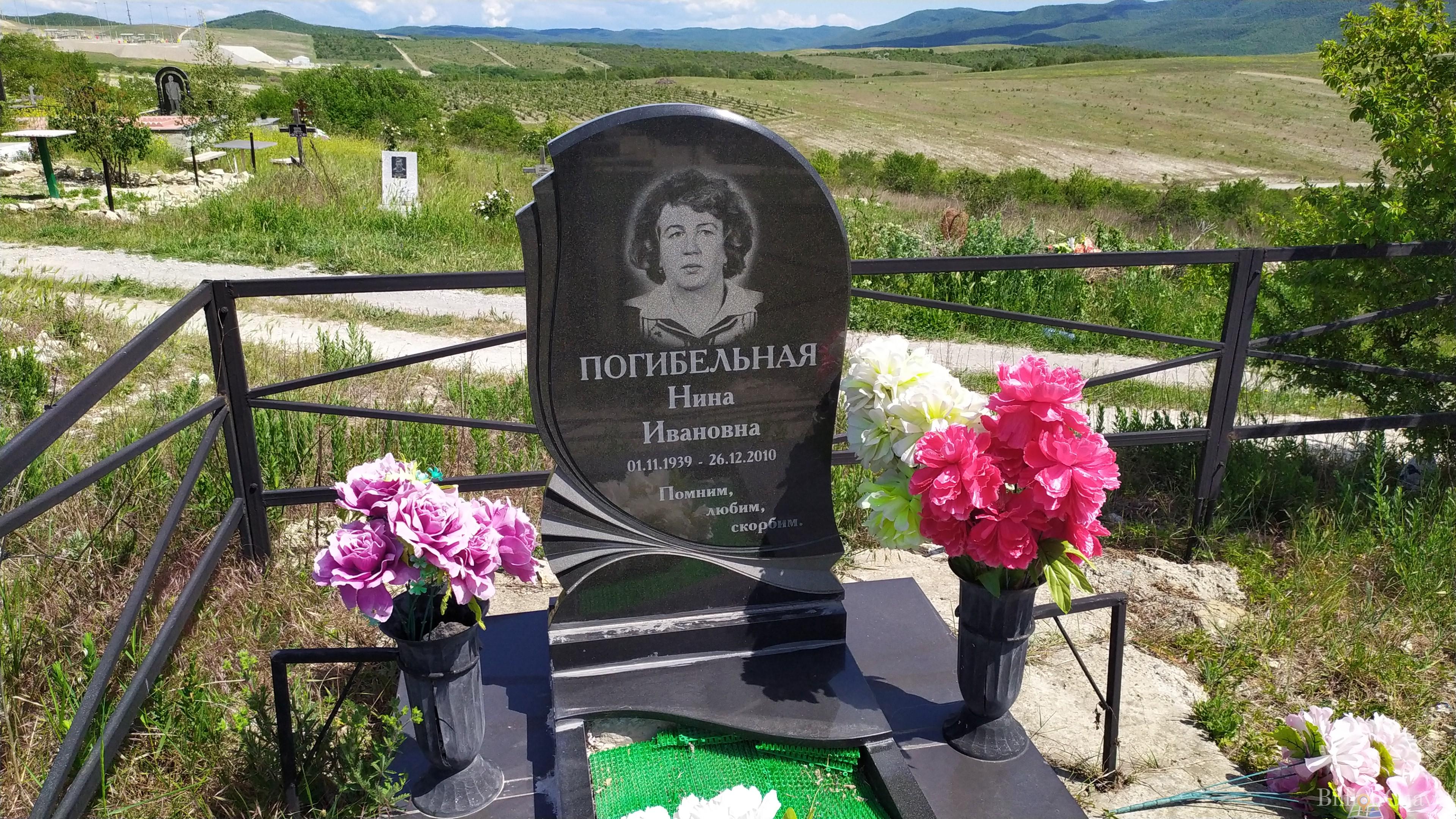 Погибельная Нина Ивановна